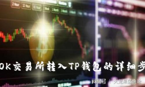 如何将资金从OK交易所转入TP钱包的详细步骤与注意事项