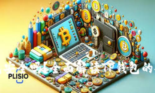 TP钱包创建硬钱包安全吗？全面解读TP钱包的安全性与使用指南