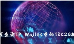 如何查询TP Wallet中的TRC20地址