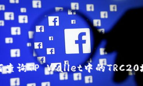 如何查询TP Wallet中的TRC20地址