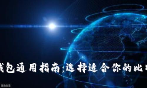 比特币钱包通用指南：选择适合你的比特币钱包