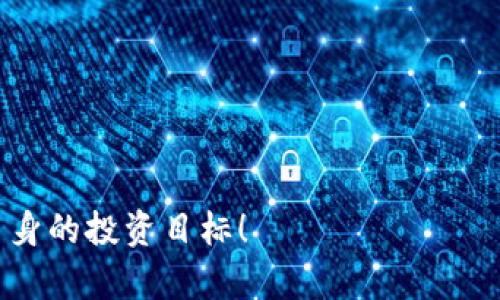   TP钱包质押挖矿详解：如何高效获取收益 / 
 guanjianci TP钱包, 质押挖矿, 加密货币 /guanjianci 

在当今的加密货币市场，TP钱包因其安全性和便利性，已经成为许多投资者进行数字资产管理的重要工具。随着DeFi（去中心化金融）的迅速发展，质押挖矿作为一种新兴的投资方式逐渐受到用户的关注。本文将深入探讨TP钱包质押挖矿的基本概念、操作流程、收益计算以及相关风险等方面内容，帮助用户更好地理解这一过程并获取更多收益。

什么是TP钱包？
TP钱包（Trust Wallet）是一款去中心化的数字资产钱包，用户可以在其上安全存储、管理和交易各种加密货币。TP钱包支持众多主流和小众的区块链资产，且用户无需将资产托管在中心化交易所，确保了资产的绝对控制权。用户可通过TP钱包进行代币交易、DApp交互以及参与各类 DeFi 协议。

TP钱包的界面友好，操作简便，适合各类用户，无论是新手还是专业投资者。此外，TP钱包通过不断的更新迭代，加入了越来越多的功能，如NFT支持、跨链交易等，增强了用户的使用体验。

质押挖矿的基本概念
质押挖矿是指用户将自己的加密货币存入特定的智能合约中进行锁定，以支持区块链网络的运行和维护，从而获得相应的收益。质押挖矿参与的币种通常是采用PoS（权益证明）机制的区块链资产。通过质押，用户不仅能够获得新生成的代币作为奖励，还能享受到项目方给予的额外收益激励。

质押挖矿的机制相对简单，但用户需要选择合适的币种和平台进行操作。TP钱包便是一个广受欢迎的质押挖矿平台，用户可以轻松通过该钱包参与质押，享受稳定的收益。

TP钱包的质押挖矿流程
TP钱包的质押挖矿流程相当简单，用户只需按照以下步骤操作即可：

ol
listrong下载安装TP钱包：/strong用户首先需要在官方渠道下载并安装TP钱包应用程序，并完成注册及登录。/li
listrong充值资金：/strong将所需质押的加密货币充值至TP钱包，支持的币种包括但不限于ETH、BNB、DOT等。/li
listrong选择质押项目：/strong在TP钱包首页找到质押挖矿模块，浏览并选择一个感兴趣的质押项目，查看该项目的详细信息。/li
listrong确定质押金额：/strong输入希望质押的金额，确认后完成质押操作。/li
listrong收益监控：/strong质押完成后，用户可实时监控收益情况，并可根据市场情况选择提前解锁或再行质押。/li
/ol

如何计算质押挖矿收益
在质押挖矿过程中，收益的计算通常根据质押币种的实际利率、锁定时间、质押金额以及网络状态来决定。一般而言，质押的币种越多，锁定的时间越久，用户获取的收益往往也越多。具体计算公式通常为：

blockquote
收益 = 质押金额 × 年化利率 × 锁定时间（以年为单位）
/blockquote

例如，如果用户在TP钱包中质押了1000个代币，年化收益率为10%，锁定时间为1年，则用户的收益为1000 × 10% × 1 = 100个代币。

TP钱包质押挖矿的收益风险
虽然质押挖矿能为用户带来稳定的收益，然而其中也潜藏着一定的风险：

ul
listrong市场波动风险：/strong加密货币市场波动较大，质押的资产价值可能会因市场行情变化而出现大幅贬值，影响实际收益。/li
listrong流动性风险：/strong部分质押项目可能会有锁定期要求，用户在锁定期间无法使用或交易其质押的资产，存在流动性不足的问题。/li
listrong安全风险：/strong尽管TP钱包的安全性较高，但用户仍需警惕智能合约的漏洞或被攻击的风险。/li
listrong项目风险：/strong某些新兴质押项目可能存在欺诈或失败的风险，用户需谨慎选择。/li
/ul

相关问题解答

1. TP钱包质押挖矿适合哪些用户？
TP钱包的质押挖矿适合各种层次的投资者，尤其是以下几类：

ul
listrong新手投资者：/strong由于TP钱包操作简单直观，即使是没有经验的新手也能轻松上手。其界面友好，提供详细的项目介绍，帮助新手了解质押挖矿的基本概念和操作流程。/li
listrong长期持有者：/strong对于那些有长期投资计划的用户，质押挖矿能够帮助他们在不主动交易的情况下，利用持有的资产获取额外收益。/li
listrong对DeFi感兴趣的用户：/strong对于希望参与去中心化金融（DeFi）生态系统的用户来说，质押挖矿提供了一个低门槛的机会，让他们能够体验DeFi的同时获取收益。/li
/ul

总的来说，任何希望通过加密资产获取长期稳定收益的用户都可以考虑在TP钱包中进行质押挖矿。

2. 如何选择合适的质押项目？
选择质押项目时，用户需要考虑以下几个方面：

ul
listrong项目背景：/strong了解项目的创建团队、技术背景及其在市场上的声誉。查看项目白皮书及其未来发展规划，确保其存在实际应用场景。/li
listrong年化收益率：/strong比较不同质押项目的年化收益率，考虑收益的稳定性而非仅仅追求高收益率。过高的收益往往伴随着更高的风险。/li
listrong锁定期限：/strong了解质押资产的锁定时间，选择那些与自身投资计划相符的项目。如果需要经常交易，建议避免选择长锁定期的项目。/li
listrong社区支持：/strong活跃的社区支持通常与项目的健康发展息息相关，用户可以参考社区内的讨论和评价。/li
/ul

综上所述，用户在选择质押项目时，需综合考虑各个因素，以确保参与的项目能够提供相对安全和稳定的收益。

3. TP钱包质押挖矿的奖励是如何发放的？
在TP钱包质押挖矿过程中，用户可以定期获得质押奖励，具体发放机制可能因项目而异：

ul
listrong每日/每周发放：/strong许多质押项目会按照一定周期（如每天或每周）将质押奖励通过智能合约直接分发至用户钱包中。/li
listrong收益复投：/strong一些项目还支持收益复投，用户可以选择将得到的质押奖励再次进行质押，从而增加总的质押金额，进一步提高未来的收益。/li
listrong收益分配比例：/strong项目方一般会设定收益分配比例，根据用户质押的金额来计算每位用户的实际分配。/li
/ul

在进行质押挖矿时，用户应注意查看质押项目的具体奖励发放机制，以合理规划投资和收益策略。

4. TP钱包质押挖矿的手续费问题
用户在TP钱包进行质押挖矿时，可能会涉及手续费问题，这包括以下几个方面：

ul
listrong交易手续费：/strong在进行质押操作时，用户需要支付网络交易手续费，该费用会根据区块链网络的拥堵情况而有所不同。/li
listrong平台手续费：/strong部分质押项目可能会收取一定手续费作为服务费用，用户需要在参与前详细阅读相关说明。/li
listrong提现手续费：/strong如果用户选择结束质押并提现，可能会再产生一次手续费，具体额度取决于项目及其运营策略。/li
/ul

在进行质押挖矿时，用户应了解相关手续费的规则，以避免因手续费过高而影响最终收益。

5. TP钱包和其他钱包的比较优势是什么？
TP钱包在质押挖矿方面相较于其他钱包有一些独特的优势：

ul
listrong安全性：/strongTP钱包采用了多重加密技术，并且用户的私钥仅保存在本地，确保了资产的安全性。/li
listrong用户体验：/strongTP钱包的界面设计，用户可以快速找到质押挖矿的相关功能，操作顺畅。/li
listrong支持多种资产：/strongTP钱包支持多种不同币种的质押挖矿，用户可以根据市场情况灵活选择投资的项目。/li
listrong与DeFi项目对接：/strongTP钱包直接与多个优质DeFi平台对接，用户能够轻松参与各种质押及流动性挖矿活动，享受更高的收益潜力。/li
/ul

综上所述，TP钱包凭借其独特的优势，成为许多加密货币用户进行质押挖矿的首选工具。

经过对TP钱包质押挖矿的全面分析，用户现在可以更清楚地了解这一过程。那么，接下来，欢迎用户根据本文的内容进行探索，并选择合适的质押项目，实现自身的投资目标！