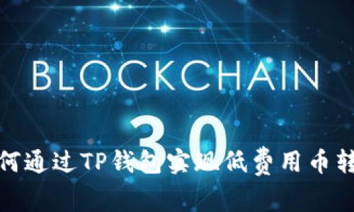 如何通过TP钱包实现低费用币转账