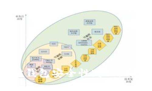 TP钱包与以太坊钱包安全性对比：哪个更值得信赖？