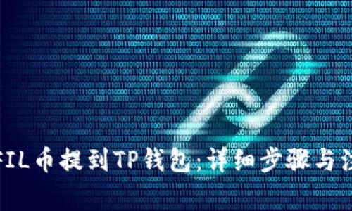 如何将FIL币提到TP钱包：详细步骤与注意事项