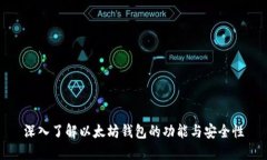 深入了解以太坊钱包的功能与安全性