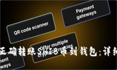 如何正确转账SHIB币到钱包：详细指南