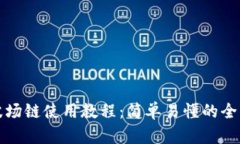 TP钱包波场链使用教程：简单易懂的全方位指南