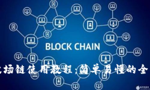 TP钱包波场链使用教程：简单易懂的全方位指南