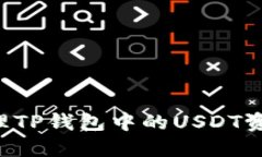 如何安全管理TP钱包中的USDT资产：全面指南