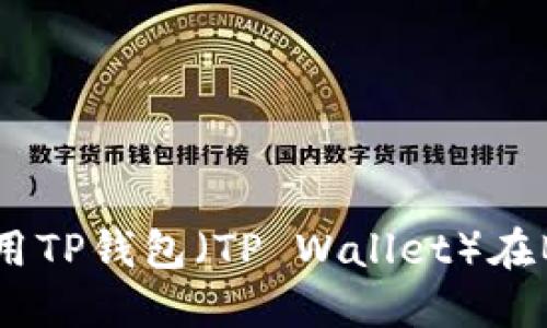如何下载和使用TP钱包（TP Wallet）在BSC网络的指南