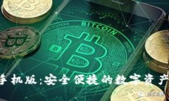 TRX钱包手机版：安全便捷的数字资产管理工具