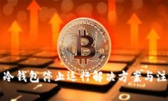 比特币冷钱包停止运行解决方案与注意事项