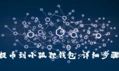 如何将OKB提币到小狐狸钱包：详细步骤与注意事