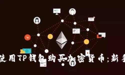 如何使用TP钱包购买加密货币：新手指南