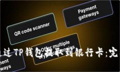 如何通过TP钱包提取到银行卡：完整指南