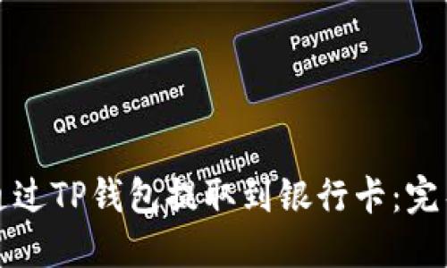 如何通过TP钱包提取到银行卡：完整指南