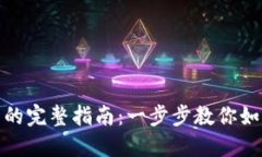 瑞波币提现到钱包的完整指南：一步步教你如何