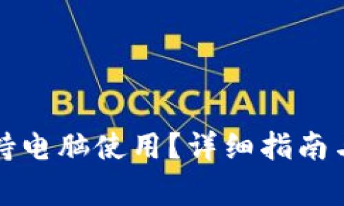 TP钱包是否支持电脑使用？详细指南与常见问题解答