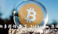 探索以太坊钱包的多样性：除了 Token.im，您还需