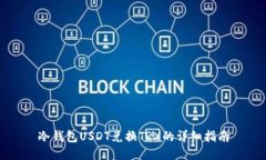 冷钱包USDT兑换TRX的详细指南