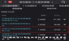 TRX提现到TP钱包的详细步骤与注意事项
