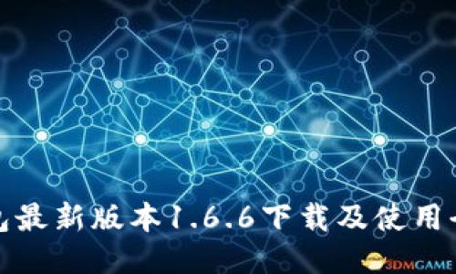TP钱包最新版本1.6.6下载及使用全攻略