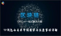 TP钱包白名单申请要求与注意事项详解