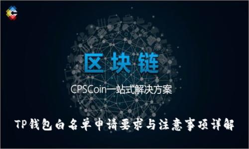 TP钱包白名单申请要求与注意事项详解