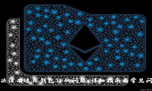 如何解决没有适用钱包TP的问题：详细指南与常见问题解答