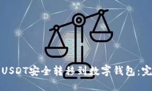 如何将USDT安全转移到数字钱包：完整指南