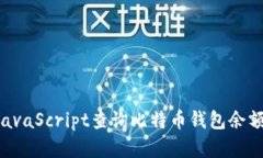 如何使用JavaScript查询比特币钱包余额：完整指南
