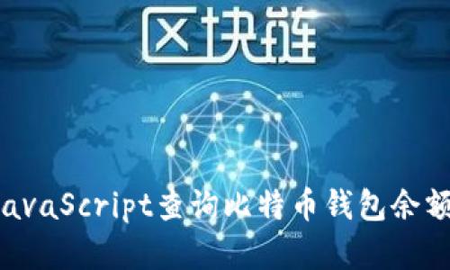 如何使用JavaScript查询比特币钱包余额：完整指南