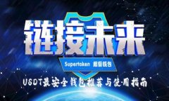 USDT最安全钱包推荐与使用指南