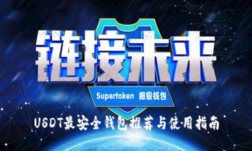 USDT最安全钱包推荐与使用指南