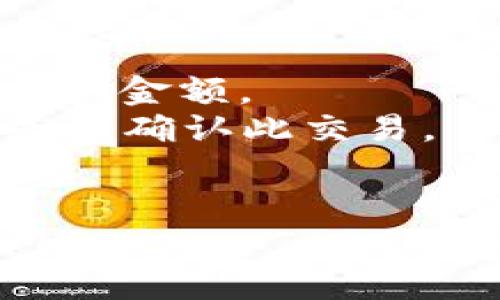 biao-ti/biao-tiTP钱包怎么查余额，轻松管理你的数字资产/biao-ti

TP钱包, 查余额, 数字资产管理/guanjianci

随着数字货币和区块链技术的飞速发展，越来越多的人开始接触和使用数字钱包。TP钱包作为一款比较流行的数字钱包，凭借其简洁的界面和强大的功能赢得了众多用户的青睐。而在使用TP钱包的过程中，查询余额是最基本也是最重要的功能之一。本文将详细介绍如何查询TP钱包的余额，以及与之相关的一些问题和解决方案。

1. 如何在TP钱包中查看余额
要在TP钱包中查看余额，其实非常简单。请遵循以下步骤：
第一步：打开TP钱包应用，确保你已经登录到你的账户。你将看到一个用户友好的界面，显示你的资产状态。
第二步：在主页面上，你可以直接找到你的数字资产的总余额。这个总余额通常会在钱包的首页显示出来。
第三步：如果你想查看某个特定加密货币的余额，例如以太坊或比特币，你可以点击页面上的“资产”选项。这个地方会列出你当前持有的所有加密货币及其对应的余额。
第四步：点击某一特定的资产，可以进入更详细的页面，查看该资产的历史交易记录、当前价格以及市场趋势等信息。

2. TP钱包余额显示不正确的原因
在使用TP钱包的过程中，有时会遇到余额显示不正确的情况。这可能是由于多种原因造成的：
首先，网络问题可能是导致余额显示错误的一个主要原因。如果网络连接不稳定，TP钱包可能无法与区块链进行实时同步，因此显示的余额可能不是最新的。
其次，如果你的钱包没有及时更新，有可能是因为没有连接到最新的区块链数据。例如，TP钱包可能需要一定时间来确认交易，因此在这段时间内余额可能不会立即更新。
再次，软件故障也是其中的一种原因。如果TP钱包的应用程序出现故障，可能会影响余额的显示。此时，建议用户退出应用程序并重新登录，或者在必要时进行应用更新。

3. 查询TP钱包余额的注意事项
在查询TP钱包余额时，有一些需要注意的事项：
首先，确保你是在官方的TP钱包应用中进行查询。由于数字货币的特殊性，很多骗子会模仿或伪造钱包应用，以诱骗用户输入个人信息或资金。务必确保你下载的是来自官方渠道的应用。
其次，定期检查你的钱包设置和安全性，确保你的账户没有被盗取或攻击。设置强密码，并开启双重验证是保证数字资产安全的重要步骤。
最后，保持钱包软件的最新版本。开发者会定期更新应用，修复已知的bug，以及提升用户体验。通过定期更新，你可以确保钱包的安全性和稳定性。

4. 如何避免余额查询时的常见错误
当用户在TP钱包中查询余额时，可能会遇到几种常见的错误。了解这些错误可以帮助用户更准确地进行查询：
首先，判断网络是否通畅。在进行任何操作前，确保你的设备处于良好的网络环境下，如果网络不佳，建议去找一个信号强的地方或切换Wi-Fi与移动数据。
其次，不熟悉钱包操作界面的用户可能会误点击其他选项，导致未能正确查询余额。用户在使用TP钱包时，可以提前查看一些操作指南或者使用手册，以便顺畅使用各项功能。
最后，保持心态平和。对于刚接触数字货币的用户，有时会因紧张而导致错误操作。因此，了解一些基础知识和常见问题，可以帮助用户在使用过程中更加从容不迫。

5. 如何在TP钱包中管理余额和进行转账
除了查询余额，TP钱包还提供了一系列管理功能，在这里我们将介绍如何通过TP钱包管理余额并进行转账：
首先，打开TP钱包，确保你已经登录到你的账户，检查主页显示的余额。如果你想转账，可以找到“转账”选项并点击。此时你需要输入接收方的钱包地址和转账的金额。
在输入信息时，务必谨慎。确保输入的地址是正确的，因为数字货币交易一旦确认就无法撤回。另外，TP钱包会提示你交易的手续费，请根据自己的需要选择是否确认此交易。
完成所有信息输入后，点击确认按钮，系统将自动执行转账操作。之后你会收到转账完成的通知，这时可以去记录下这笔交易，以备日后查阅。

以上就是关于TP钱包如何查询余额的详细指南。希望这些内容能够帮助你更全面地了解并使用TP钱包进行数字资产管理。如有其他问题，欢迎随时向我提问！