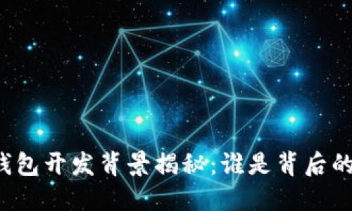比特币钱包开发背景揭秘：谁是背后的推动者？