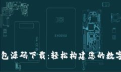 Java比特币钱包源码下载：轻松构建您的数字资产