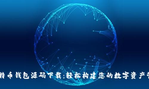 Java比特币钱包源码下载：轻松构建您的数字资产管理应用