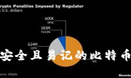 如何选择安全且易记的比特币钱包密码