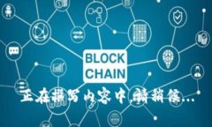 正在撰写内容中，请稍候...