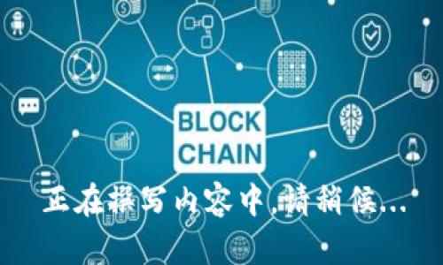 正在撰写内容中，请稍候...