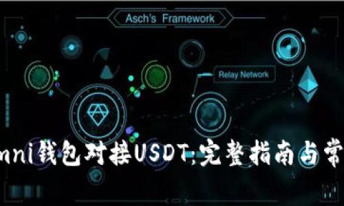 如何使用Omni钱包对接USDT：完整指南与常见问题解析