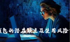 TP钱包的潜在缺点及使用风险分析