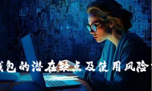 TP钱包的潜在缺点及使用风险分析