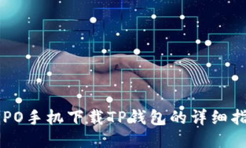 OPPO手机下载TP钱包的详细指南