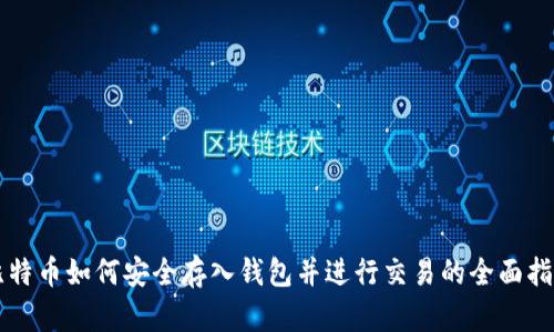 比特币如何安全存入钱包并进行交易的全面指南