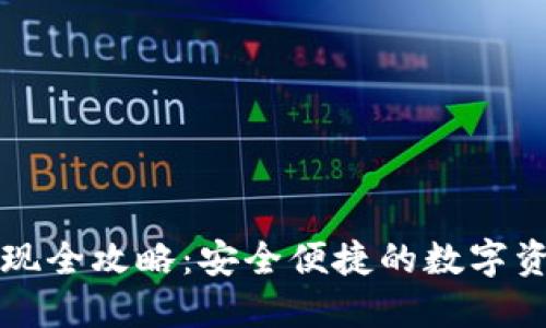 TP冷钱包变现全攻略：安全便捷的数字资产处理方式