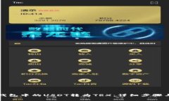 如何将冷钱包中的USDT转为TRX：详细步骤与注意事