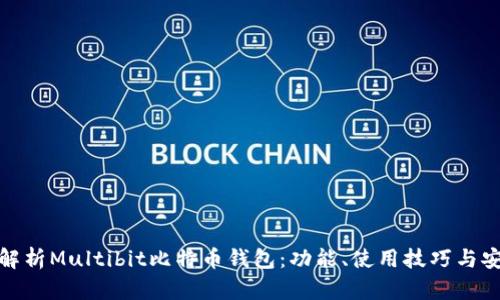 全面解析Multibit比特币钱包：功能、使用技巧与安全性